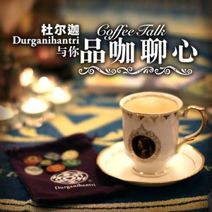 Durganihantri杜尔迦与你品咖聊心