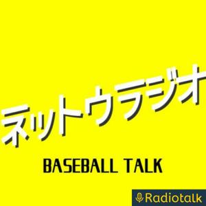 ネットウラジオ -BASEBALL TALK-