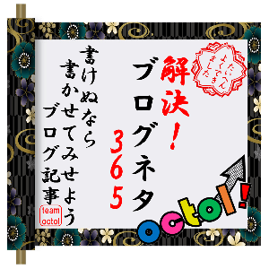 team octol の 解決！ブログネタ365　～書けぬなら書かせてみようブログ記事～