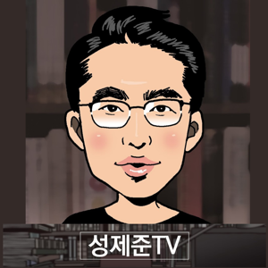 오디오 성제준 TV