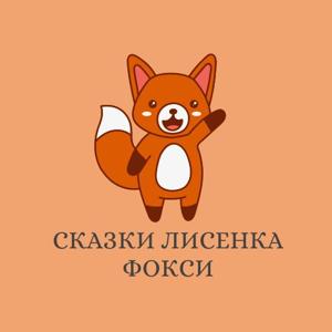 Сказки лисенка Фокси by Сказки лисенка Фокси