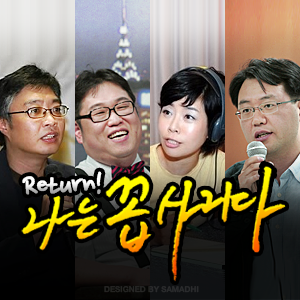 [국민라디오] return! 나는 꼽사리다