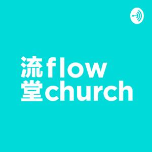 講道回顧 - flow church 流堂 by flow church 流堂