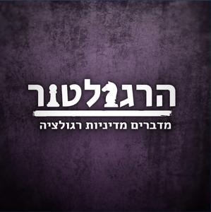 הרגולטור - פודקאסט על מדיניות רגולציה