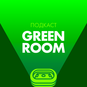 Green Room by Sports.ru