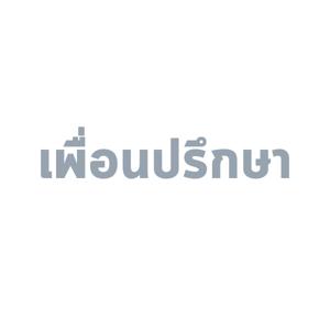 Friendtalkative Podcast by เพื่อนปรึกษา