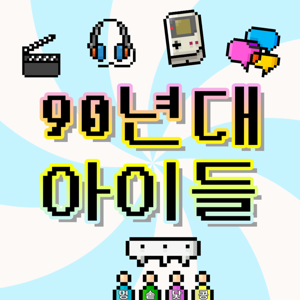 90년대 아이들