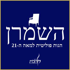 השמרן: הגות פוליטית למאה ה-21