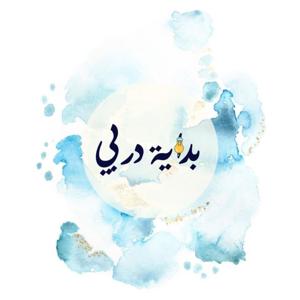 بودكاست بداية دربي