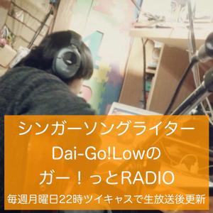 がとらじ／シンガーソングライターDai-Go!Lowの音楽RADIO