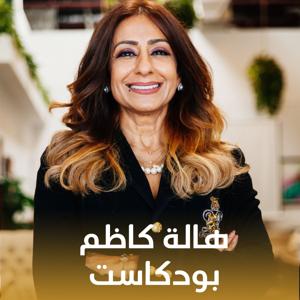 The Hala Kazim Podcast • هالة كاظم بودكاست