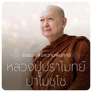 หลวงปู่ปราโมทย์ ปาโมชฺโช วัดสวนสันติธรรม by dhamma.com