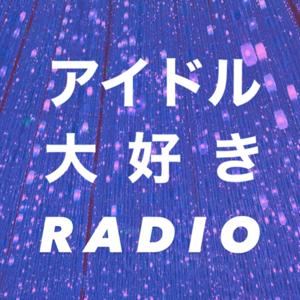 アイドル大好きRADIO