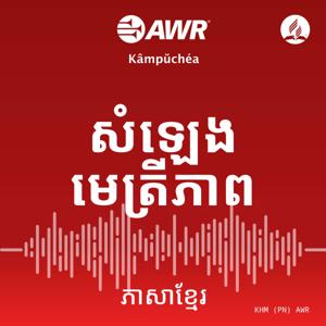 AWR - សំឡេងមេត្រីភាព