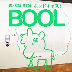 現代詩朗読ポッドキャスト　BOOL