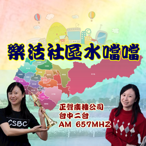 樂活社區水噹噹