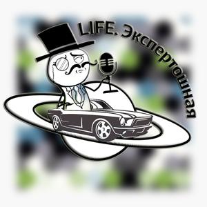 LIFE.Экспертошная