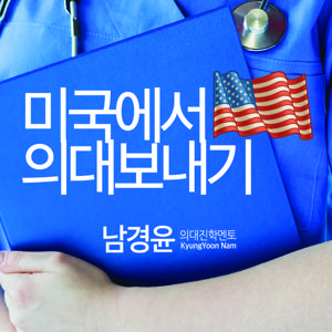 미국에서 의대보내기