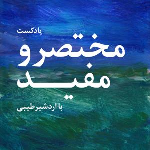 پادکست مختصر و مفید by Ardeshir Tayebi