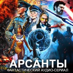 Аудиосериал "Арсанты" (Антон Фарутин) - фантастика, приключения, история