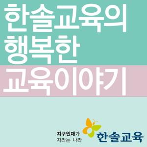 한솔교육의 행복한 교육이야기