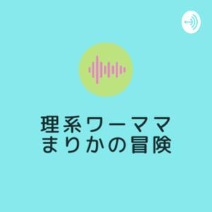 理系ワーママまりかの冒険