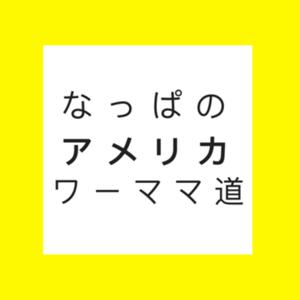 なっぱのアメリカ生活