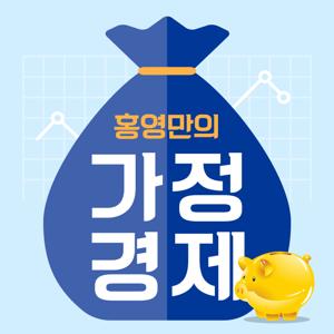 홍영만의 가정경제