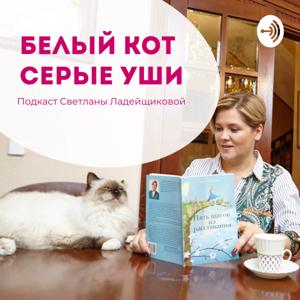 Белый кот, серые уши