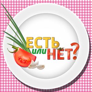 Есть или нет?