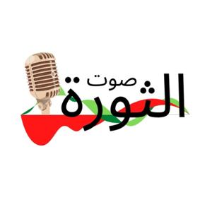 Sawt Al Thawra-صوت الثورة