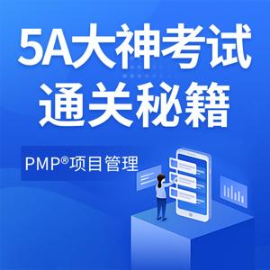 PMP项目管理|5A大神考试通关秘籍