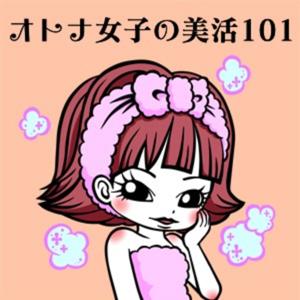 オトナ女子の美活１０１