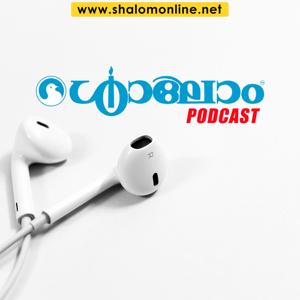 Shalom Podcast