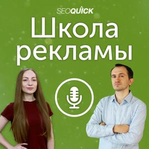 SEOquick — Школа Рекламы