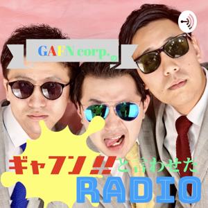 GAFN corp.のギャフン!!と言わせたRadio