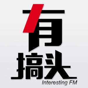 有搞头FM