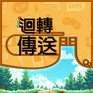 回转传送门