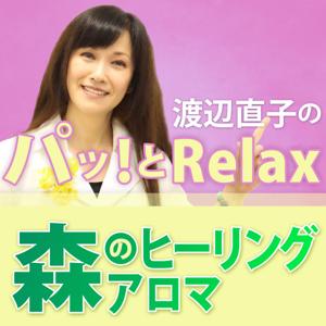 渡邊直子のパッ！とRelax〜森のヒーリングアロマ