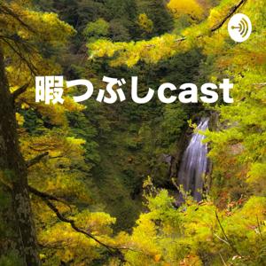 暇つぶしcast