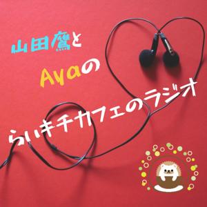 らいキチカフェのラジオ