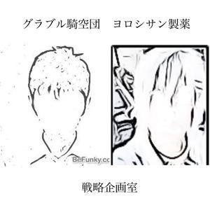 グラブル騎空団ヨロシサン製薬 戦略企画室