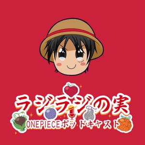 ラジラジの実 ! ・ONE PIECE ポッドキャスト by GAL Podcasts