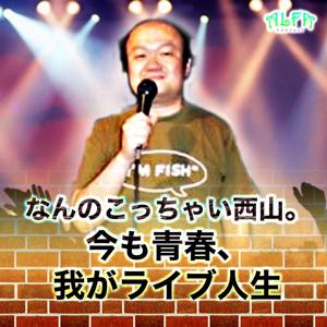 なんのこっちゃい西山。今も青春、我がライブ人生 - ALFAポッドキャスト