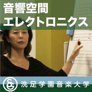 授業：宮木朝子「音響空間エレクトロニクス」