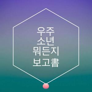 우주소년 '뭐든지 보고서'