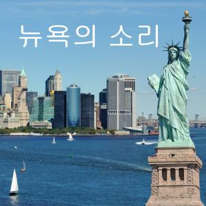 뉴욕의 소리