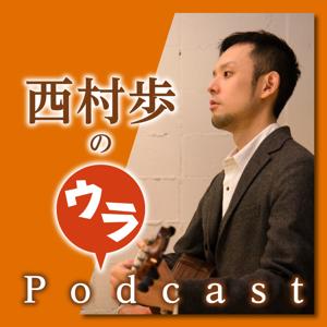 西村歩のウラPodcast