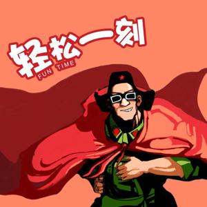 网易轻松一刻（大波版）
