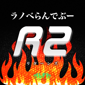 ラノベらんでぶーR2 - ALFAポッドキャスト